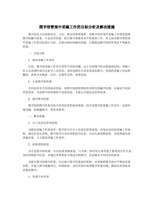 图书馆管理中采编工作的目标分析及解决措施