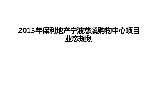 最新保利地产宁波慈溪购物中心项目业态规划