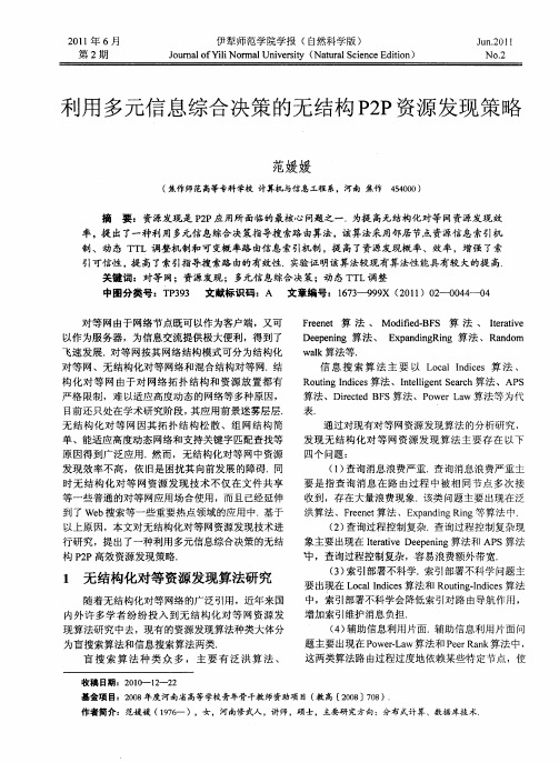 利用多元信息综合决策的无结构P2P资源发现策略