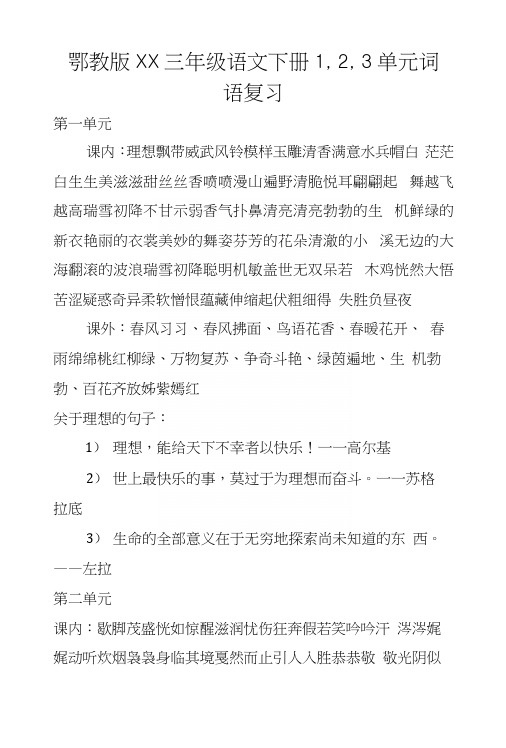 鄂教版XX三年级语文下册1,2,3单元词语复习.docx