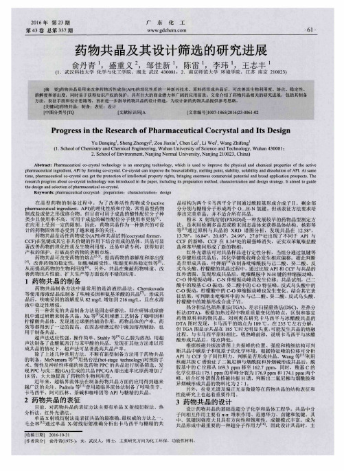 药物共晶及其设计筛选的研究进展