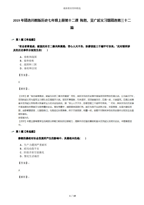 2019年精选川教版历史七年级上册第十二课 陈胜、吴广起义习题精选第三十二篇