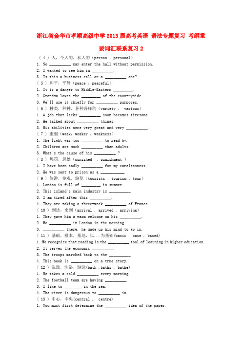 浙江省金华市孝顺高级中学高考英语 语法专题复习 考纲重要词汇联系复习2