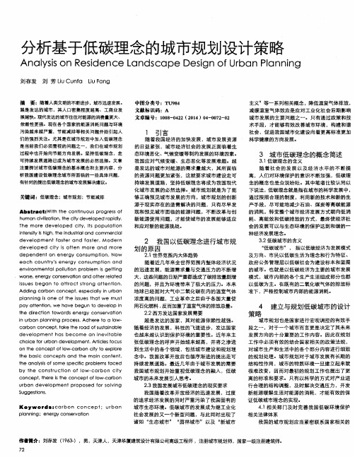分析基于低碳理念的城市规划设计策略
