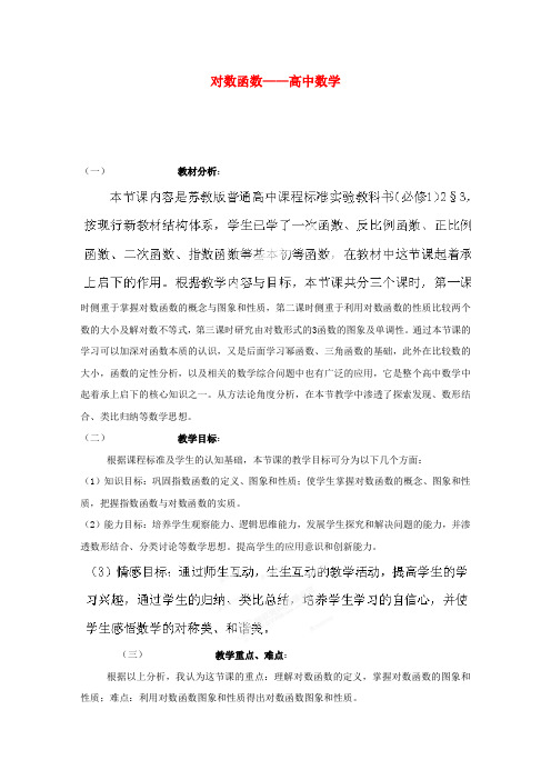 江苏省常州市西夏墅中学骨干教师示范课高二数学对数函数教案