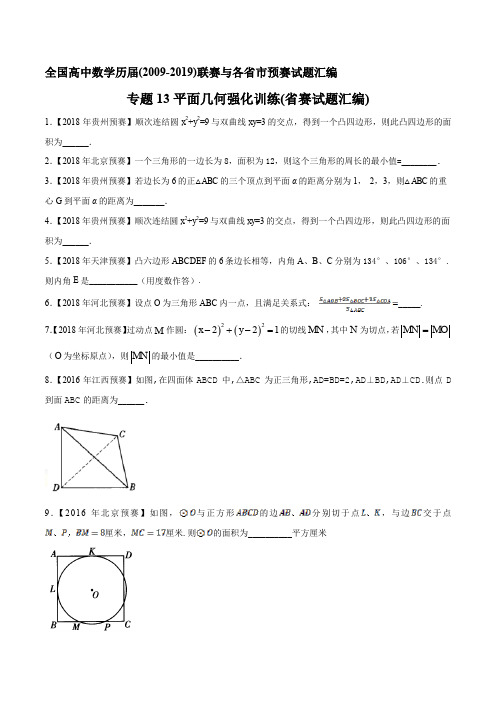 全国高中数学联赛与各省市预赛历届(2009-2019)试题汇编 平面几何强化训练(原卷版)