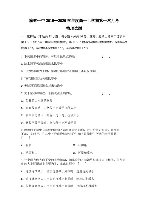 吉林省榆树市第一高级中学2019-2020学年高一上学期第一次月考物理试卷(无答案).doc