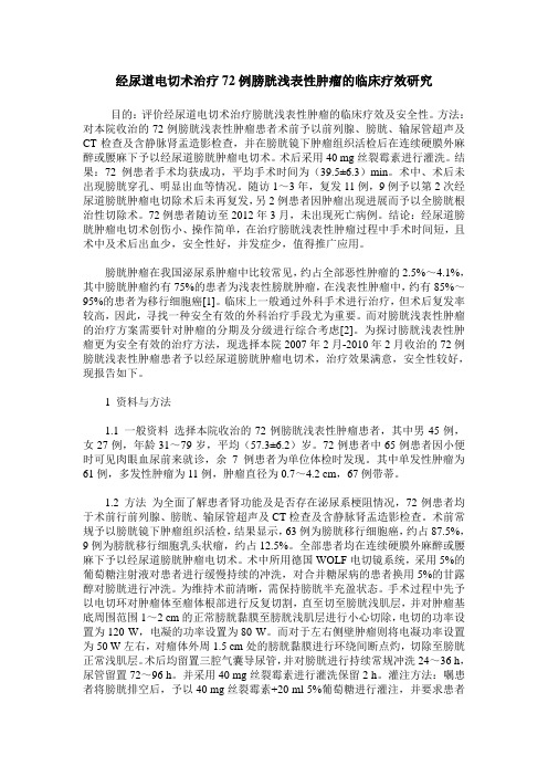 经尿道电切术治疗72例膀胱浅表性肿瘤的临床疗效研究
