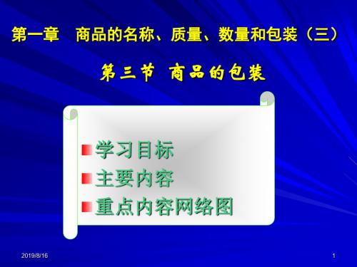 第一章第三节商品的包装-PPT精选