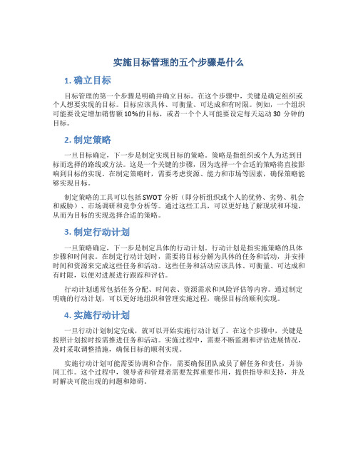 实施目标管理的五个步骤是什么