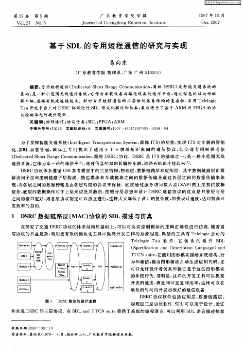 基于SDL的专用短程通信的研究与实现