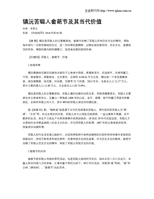 镇沅苦聪人畲葩节及其当代价值