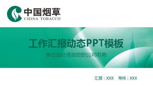 中国烟草PPT模板
