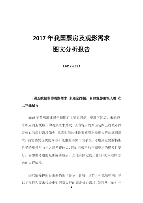 2017年我国票房及观影需求图文分析报告