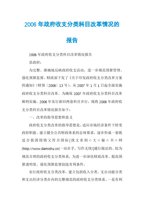 2006年政府收支分类科目改革情况的报告