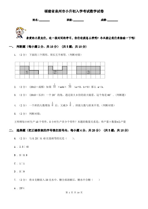 福建省泉州市小升初入学考试数学试卷