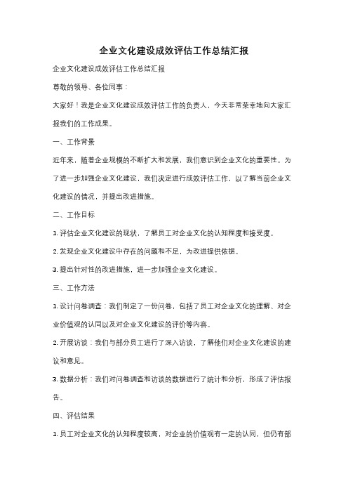 企业文化建设成效评估工作总结汇报