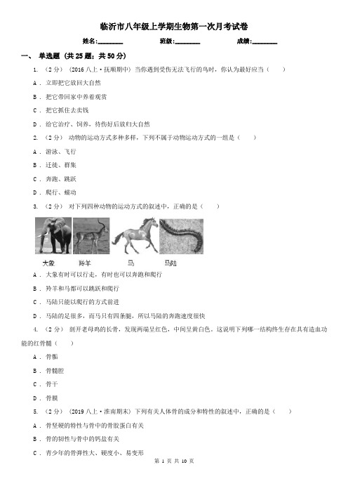 临沂市八年级上学期生物第一次月考试卷