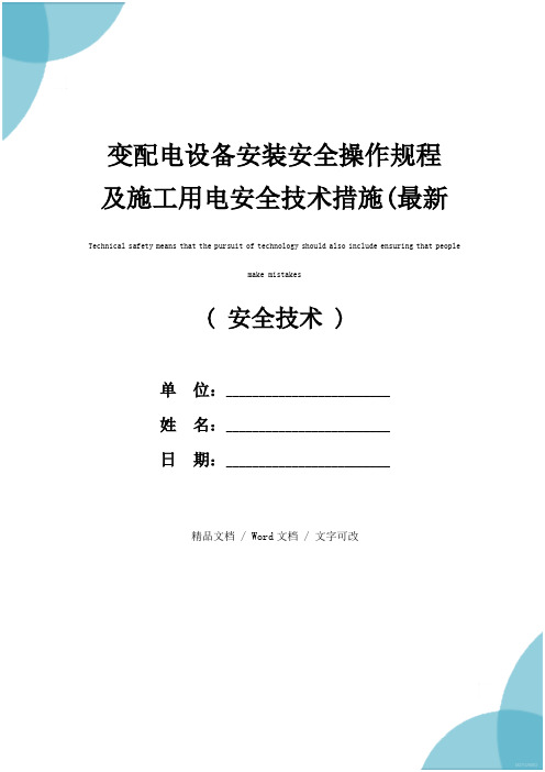 变配电设备安装安全操作规程及施工用电安全技术措施(最新版)