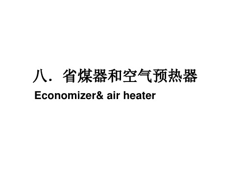 省煤器和空气预热器