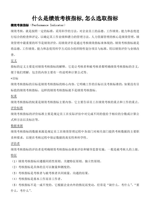 什么是绩效考核指标,怎么选取指标