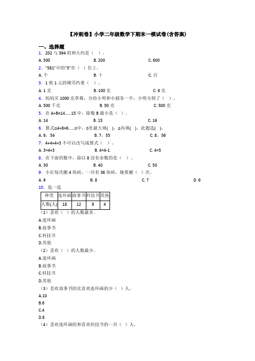 【冲刺卷】小学二年级数学下期末一模试卷(含答案)