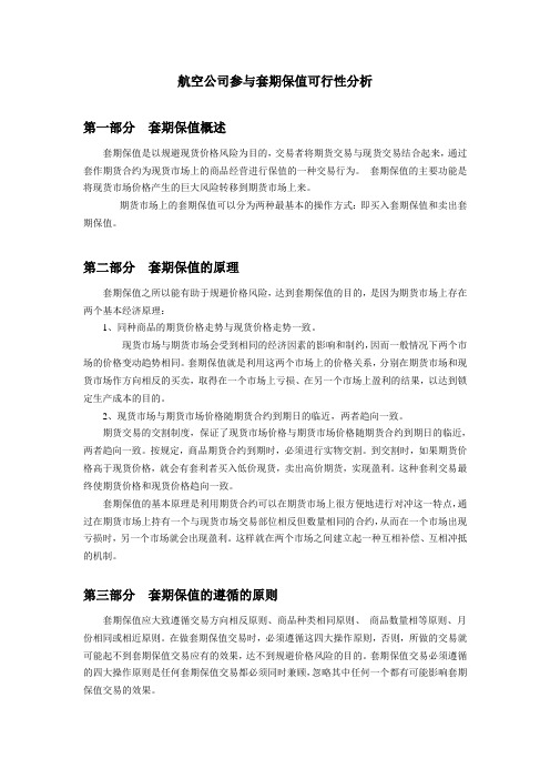 航空公司参与套期保值可行性分析