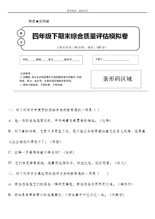 2020年春部编版语文四年级下册名校期末模拟检测试题含答案 (湖南省永州市)