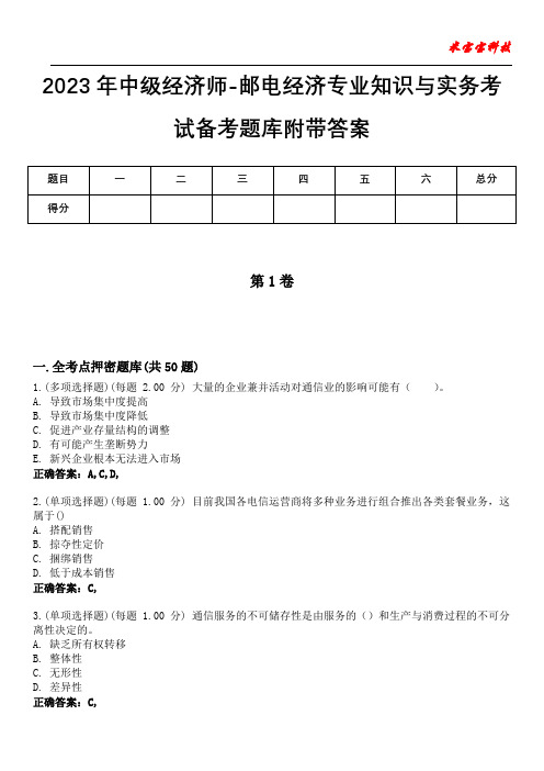 2023年中级经济师-邮电经济专业知识与实务考试备考题库附带答案4