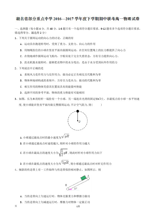 2016-2017学年湖北省部分重点中学高一下学期期中联考物理试卷