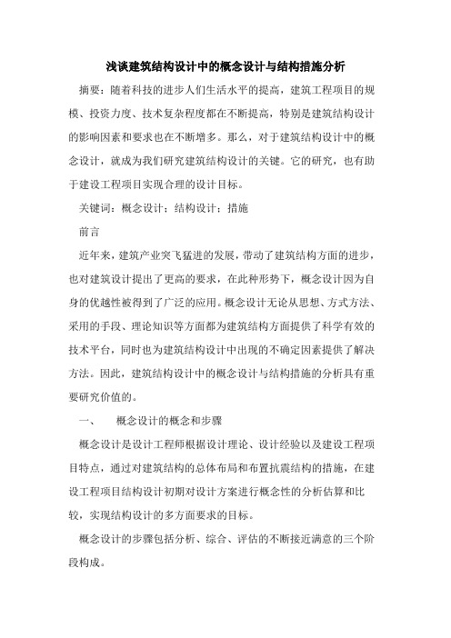 建筑结构设计中的概念设计与结构措施分析