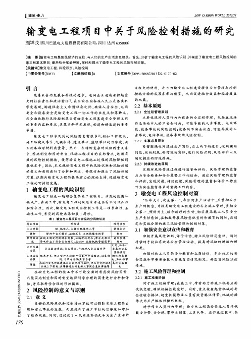 输变电工程项目中关于风险控制措施的研究