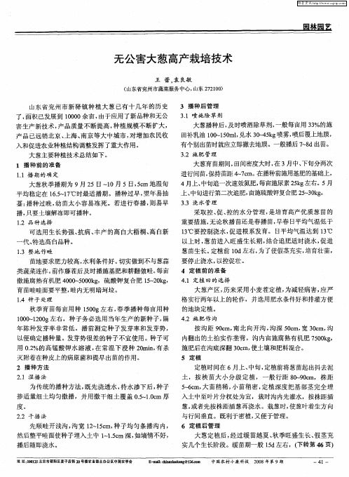 无公害大葱高产栽培技术