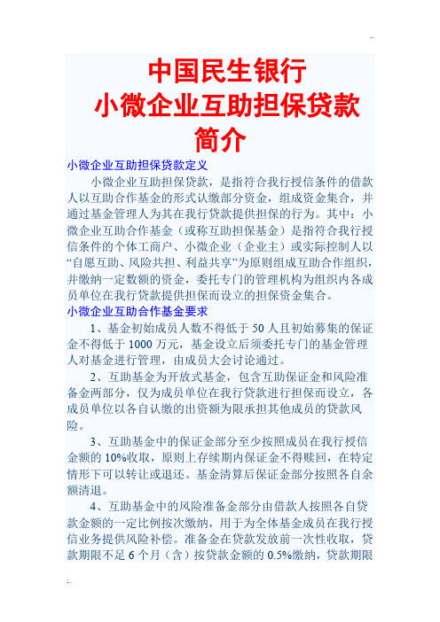 民生银行关于小微企业互助担保贷款业务的介绍