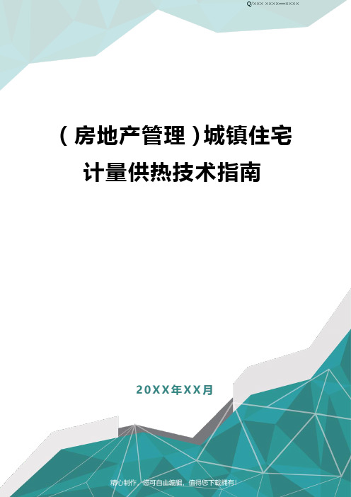 [房地产管理]城镇住宅计量供热技术指南