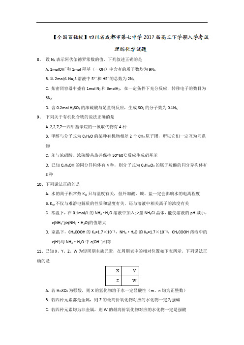 四川省成都市第七中学2017届高三下学期入学考试理综化学试题