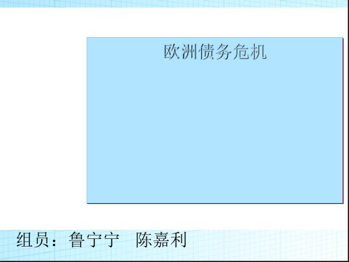 欧洲债务危机综述(PPT31张)