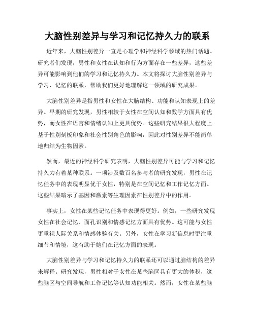 大脑性别差异与学习和记忆持久力的联系