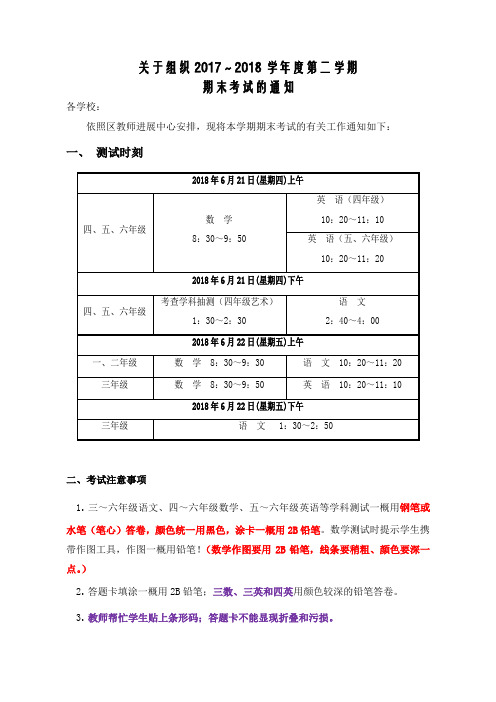 关于组织20172018学年第二学期