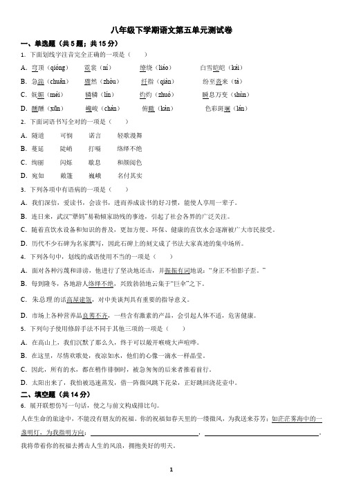 八年级下学期语文第五单元测试卷(含答案)