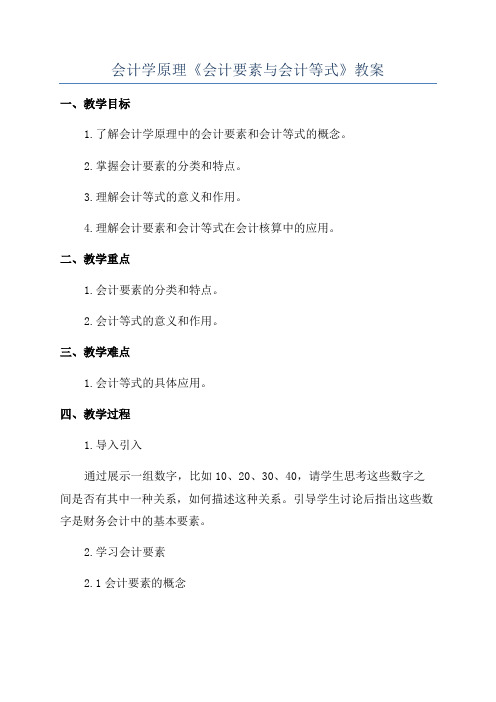 会计学原理《会计要素与会计等式》教案