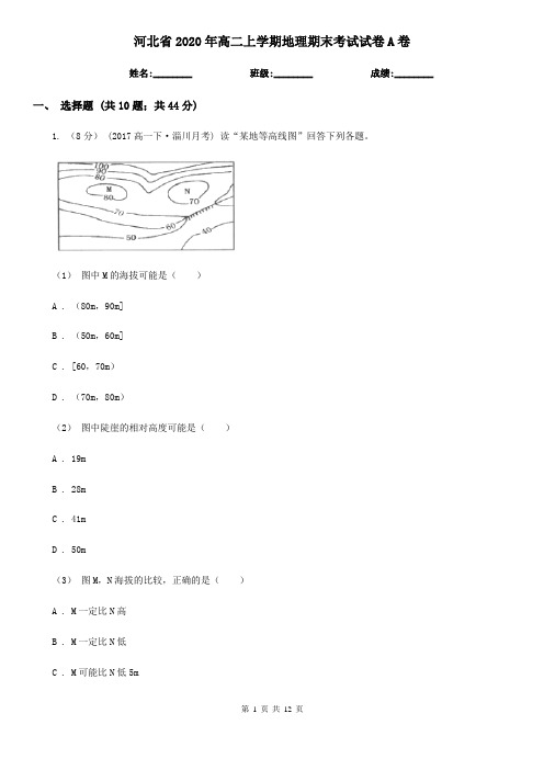 河北省2020年高二上学期地理期末考试试卷A卷