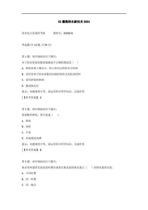 贵州电大(2020-2022)-02灌溉排水新技术-学习资料4答案