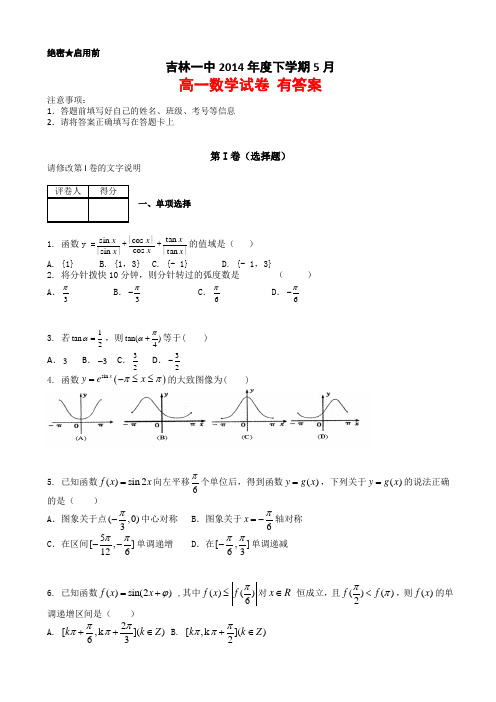 吉林一中2013-2014学年高一下学期5月月考 数学试卷 有答案