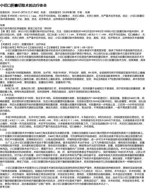 小切口胆囊切除术的治疗体会