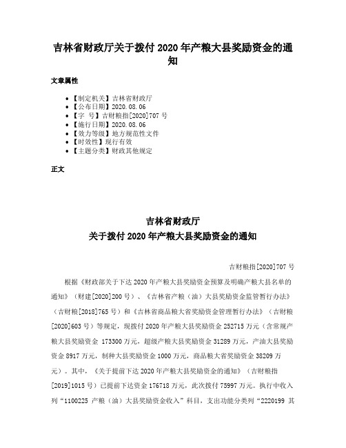 吉林省财政厅关于拨付2020年产粮大县奖励资金的通知