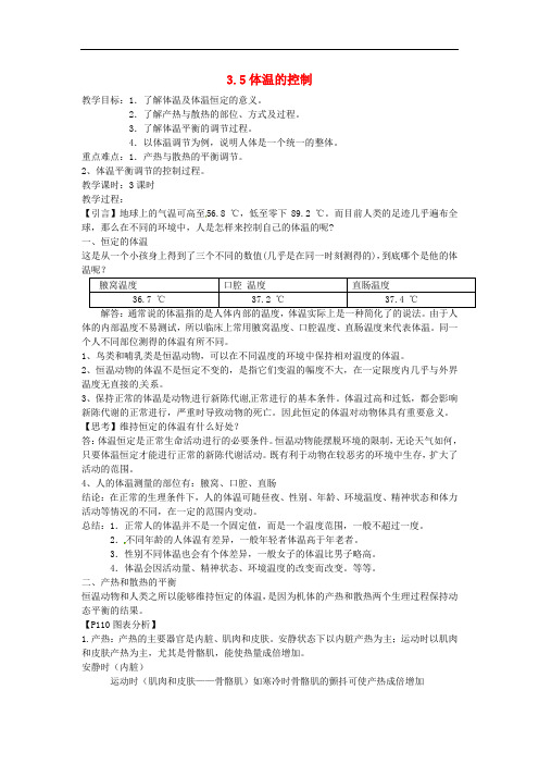 八年级科学上册 3.5 体温的控制教案 (新版)浙教版