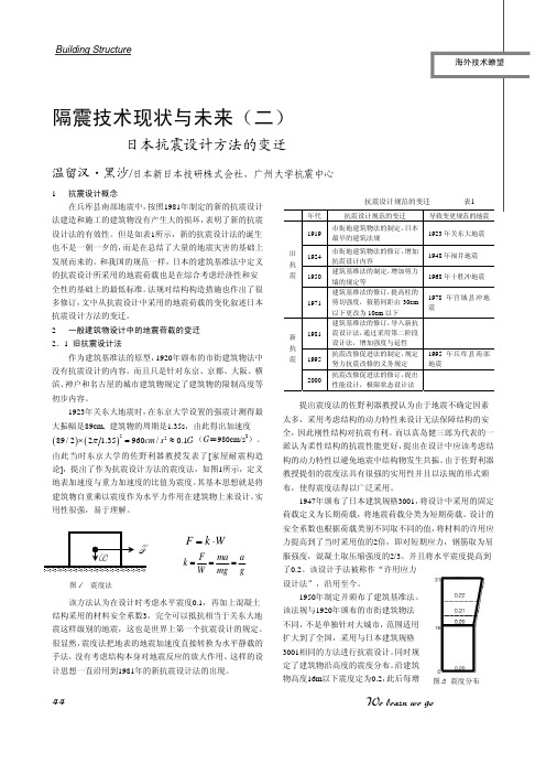 02.隔震技术现状与未来(二)——日本抗震设计方法的变迁