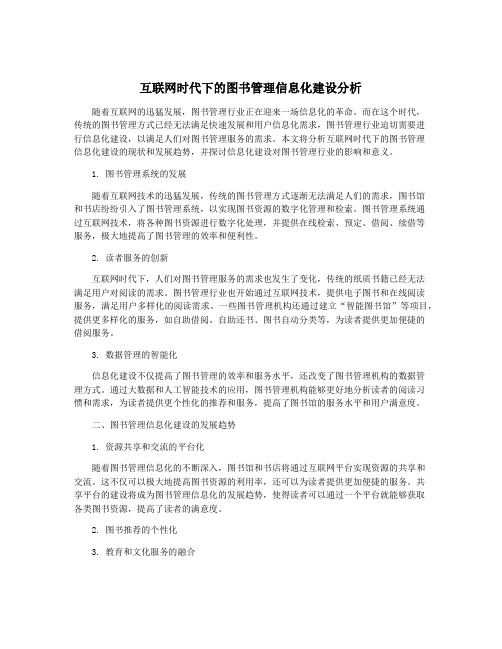 互联网时代下的图书管理信息化建设分析