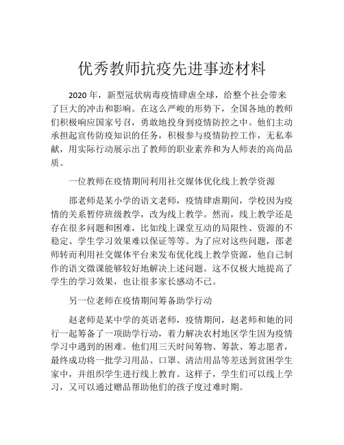 优秀教师抗疫先进事迹材料